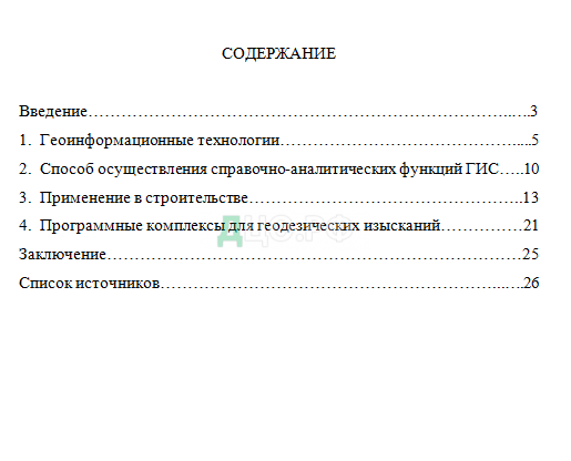 Реферат: Использование ГИС в муниципальном управлении